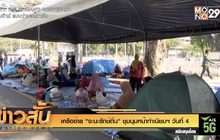 เครือข่าย “จะนะรักษ์ถิ่น” ชุมนุมหน้าทำเนียบฯ วันที่ 4