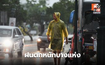 สภาพอากาศวันนี้ ยังมีฝน / เหนือ-อีสาน ระวังฝนตกหนัก