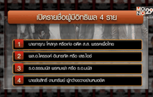 คสช.ปราบผู้มีอิทธิพล 16 กลุ่มความผิด