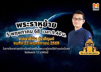 เช็กดวง  12  ราศีหลัง ราหูย้าย จากนี้อีกปีครึ่งจะเป็นอย่างไร