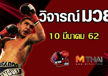 วิจารณ์มวย วันอาทิตย์ ที่ 10 มีนาคม 2562