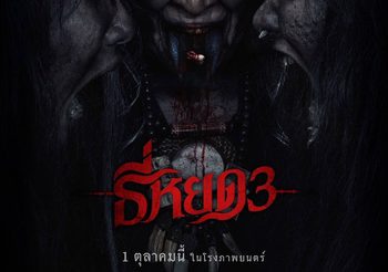 “ธี่หยด 3” ตอกย้ำโปสเตอร์สุดหลอน “เมื่อ ‘ผี’ อาจไม่ได้มีแค่ตัวเดียว”