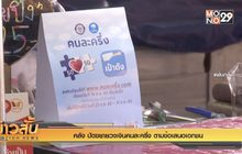 คลัง ปัดขยายวงเงินคนละครึ่ง ตามข้อเสนอเอกชน