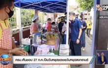 ครม.เห็นชอบ 27 ก.ค.เป็นวันหยุดชดเชยวันหยุดสงกรานต์