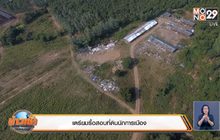 เตรียมรื้อสอบที่ดินนักการเมือง