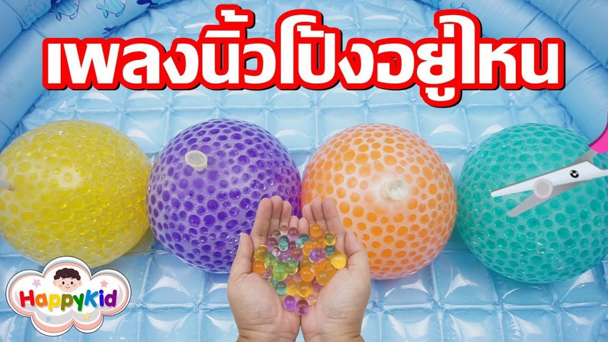 เพลงนิ้วโป้งอยู่ไหน #21 | เจาะลูกโป่งเบบี้คริสตัล | เรียนรู้สีภาษาไทย | Orbeez Balloon Bomb
