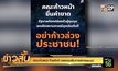 คณะก้าวหน้า-ไทยภักดี แสดงจุดยืนการสลายชุมนุม