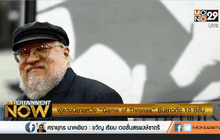 ผู้แต่งนิยายหวัง “Game of Thrones” ยืนยาวถึง 10 ซีซั่น