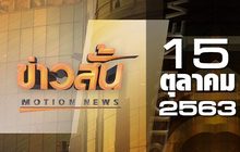ข่าวสั้น Motion News Break 1 15-10-63