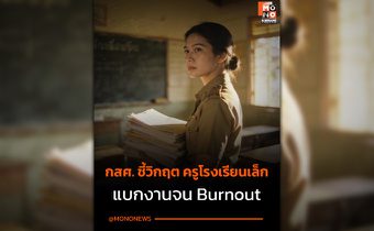 วิกฤต “ครูโรงเรียนเล็ก” แบกงานสอนเกินมาตรฐาน 37% พ่วงสารพัดหน้าที่จน Work-Life Balance พัง