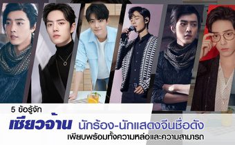 5 ข้อรู้จัก เซียวจ้าน นักร้อง-นักแสดงจีนชื่อดัง เพียบพร้อมทั้งความหล่อและความสามารถ