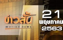 ข่าวสั้น Motion News Break 3 21-05-63