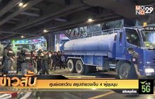 ศูนย์เอราวัณ สรุปตำรวจเจ็บ 4 ผู้ชุมนุม 3