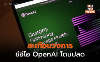 สะเทือน ChatGPT!? หลังซีอีโอ OpenAI – ทีมงานบางส่วนทยอยลาออก