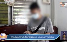 ลูกหวั่นแม่ถูกพระวัดป่าล้างสมอง วอนช่วยพากลับบ้าน