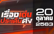 เรื่องเด่นประเด็นดัง Top Talk Daily 20-10-63