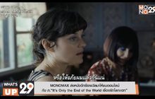 MONOMAX ส่งหนังดีกรีรางวัลมาให้ชมออนไลน์  กับ ภ.“It’s Only the End of the World เรื่องรักโลกเเตก”