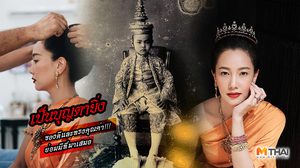 เรียบแต่เลอค่า นุ่น วรนุช ยืนหนึ่งเรื่องชุดไทย ในเครื่องทองโบราณ มูลค่า 100 ล้าน