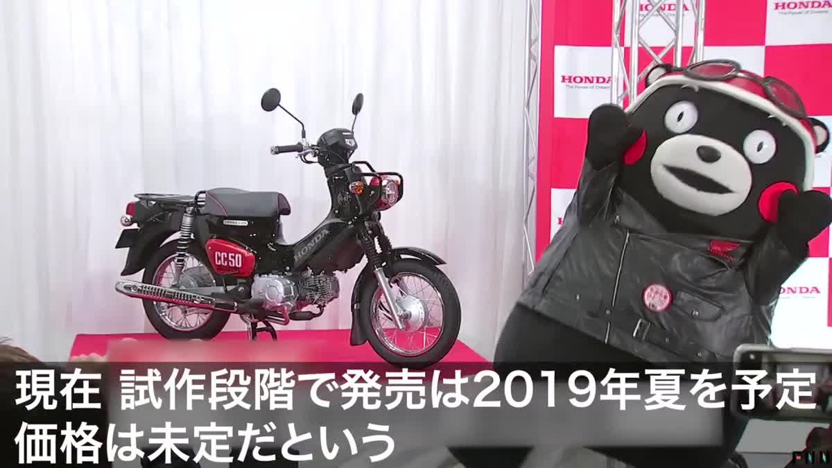 Honda Kumamon Cub 2019 รถจักรยานยนต์ลาย คุมะมง ขายจริง ส.ค. นี้ที่ญี่ปุ่น