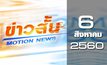 ข่าวสั้น Motion News Break 1 06-08-60