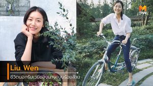 ชีวิตเรียบง่าย ท่ามกลางธรรมชาติ ของ นางแบบร้อยล้าน หลิว เหวิน (Liu Wen)