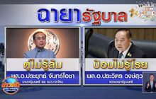 เปิดฉายา “รัฐบาล” ปี 63