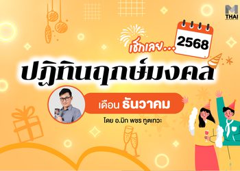 เช็กเลย ฤกษ์มงคล ธันวาคม 2568 โดย อ.มิก พชร ทูตเทวะ