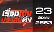 เรื่องเด่นประเด็นดัง Top Talk Daily 23-12-63