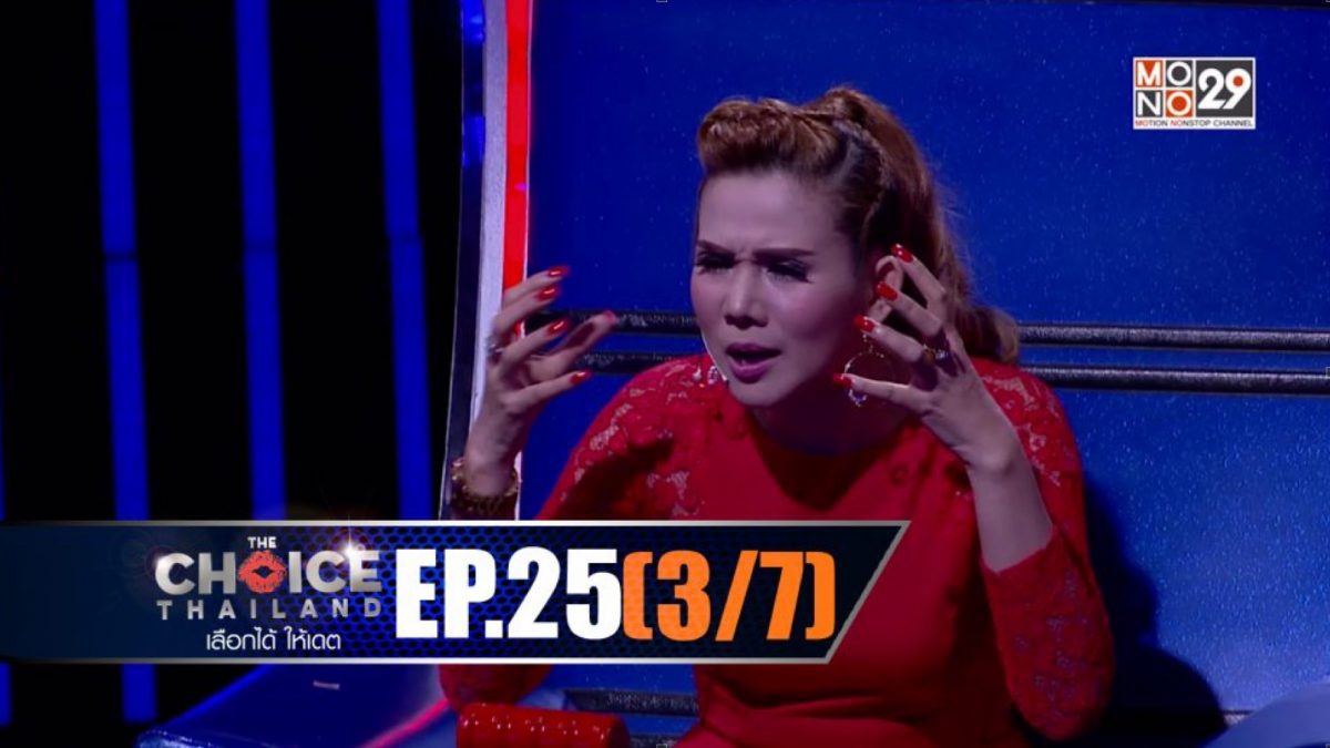 THE CHOICE THAILAND เลือกได้ให้เดต EP.25 [3/7]