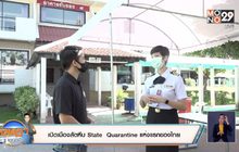 เปิดเมืองสัตหีบ State  Quarantine แห่งแรกของไทย