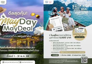 “Fresh Your Feel, Heal Your Soul ทริปฮีลใจ เติมไฟให้ชีวิต”จัดกิจกรรมส่งเสริมการท่องเที่ยว “May Day May Deal” ตลอดเดือนพฤษภาคม 2568