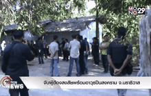 จับผู้ต้องสงสัยพร้อมอาวุธปืนสงคราม จ.นราธิวาส