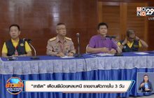 “สาธิต” เตือนผีน้อยหลบหนี รายงานตัวภายใน 3 วัน