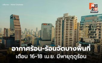 สภาพอากาศวันนี้ อากาศร้อน-ร้อนจัดบางพื้นที่ – ระวังพายุฤดูร้อนช่วง 16-20 เม.ย.