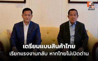 กัมพูชากร้าว ไทยไม่เปิดด่าน! ฮุน เซน เรียกร้อง งดนำเข้าสินค้าไทย ไม่รักษาที่ไทย เตรียมอพยพถ้าจำเป็น