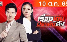 เรื่องเด่นประเด็นดัง Top Talk Daily 10-10-65
