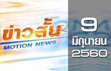 ข่าวสั้น Motion News Break 1 09-06-60
