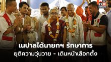 เนปาลได้นายกฯหญิงคนแรก หลังม็อบ Gen Z โค่นรัฐบาล เตรียมจัดเลือกตั้งใหม่