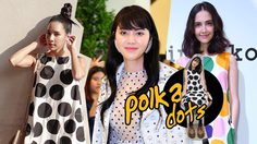 เทคนิคใส่ ลายจุด ให้สะดุดตา ทางรอดแห่งการใส่เสื้อผ้าลายตาได้ออกมาเริ่ดชัวร์!