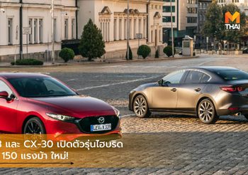 Mazda 3 และ CX-30 เปิดตัวรุ่นไฮบริด 2.0 ลิตร 150 แรงม้า ใหม่!