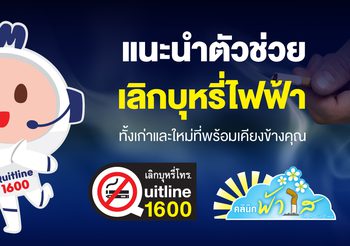 ตัวช่วยเลิกบุหรี่ บุหรี่ไฟฟ้าล่าสุด “น้องวันใหม่” ดียังไง ต่างจากที่มีอยู่ยังไง