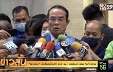 “ชินวรณ์” ย้ำเรื่องส่วนตัว ส.ส.ปชป.ลงชื่อแก้ รธน.กับก้าวไกล