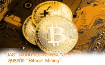 “JAS” เดินหน้าแผนเติบโตส่ง “JTS” ลุยธุรกิจ “Bitcoin Mining”