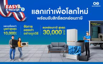 “แลกเก่าเพื่อโลกใหม่” ช้อปคุ้ม พร้อมลดหย่อนภาษี! ‘เปลี่ยนของเก่าเป็นความคุ้ม’ ผ่าน Easy E-Receipt ได้ที่โฮมโปร เมกาโฮม และออนไลน์