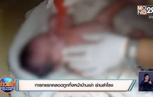 ทารกแรกคลอดถูกทิ้งหน้าบ้านเช่า ย่านสำโรง