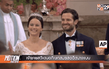 เจ้าชายสวีเดนอภิเษกสมรสอดีตนางแบบ