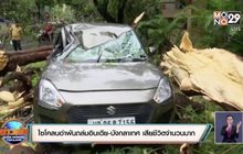 ไซโคลนอำพันถล่มอินเดีย-บังกลาเทศ เสียชีวิตจำนวนมาก