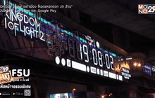 เทศกาลแสง “Thailand The Kingdom of Light 2”