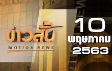 ข่าวสั้น Motion News Break 1 10-05-63