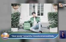 “อ๊อฟ ศุภณัฐ” ไม่อายทำกิน! ขับรถส่งอาหารหารายได้เสริม